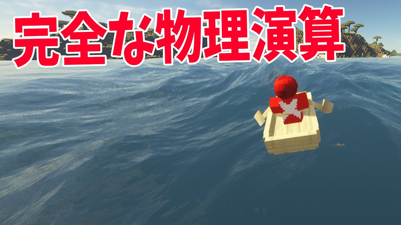 完全に物理演算された世界でサバイバル 完全にマイクラを超えたマイクラ - マインクラフト【KUN】