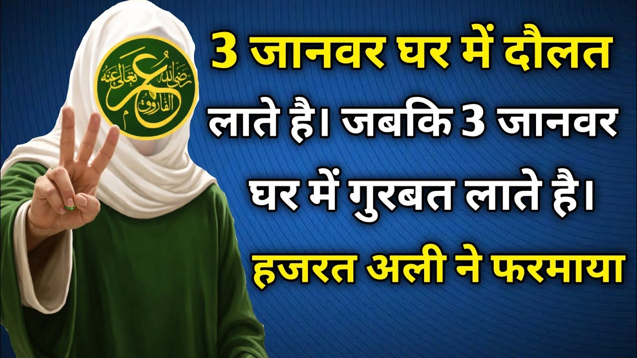 3 जानवर घर में दौलत लाते है। | हजरत अली ने फरमाया। 