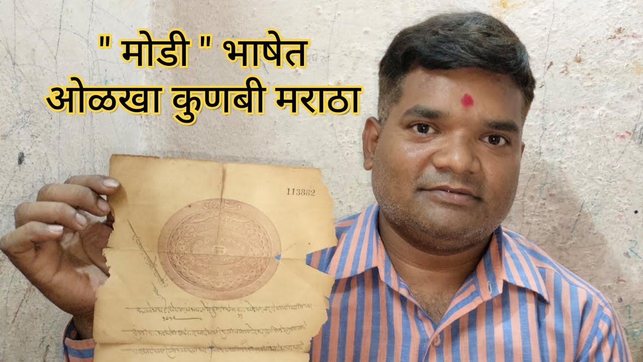 मोडी भाषेत ओळखा 