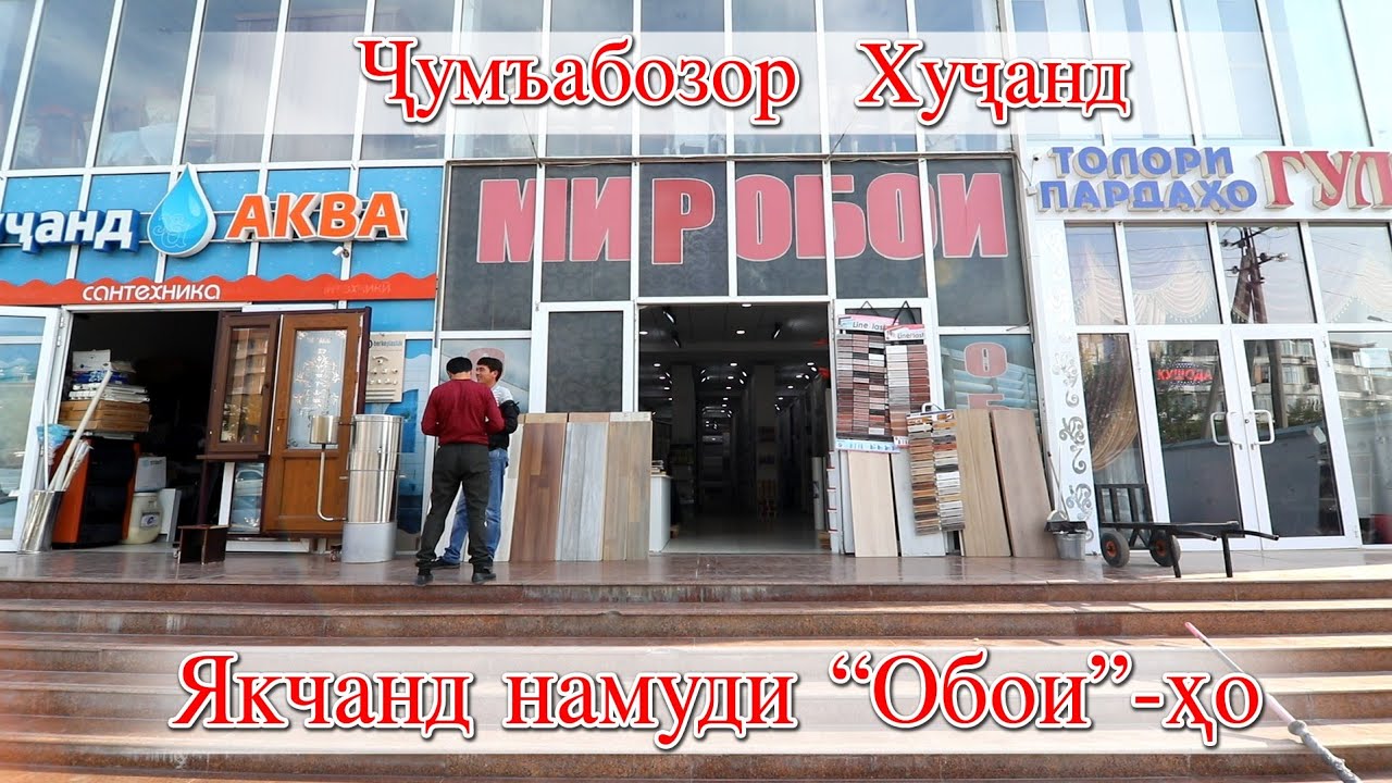 Худжанд! Чумабозор Нарххои обои