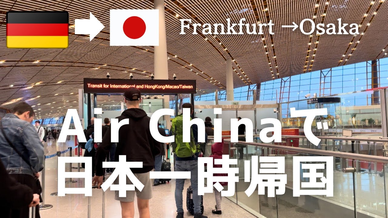 [Из Германии в Осаку] Мы полетим в Осаку авиакомпанией Air China | Очень взволнованы в Японии!