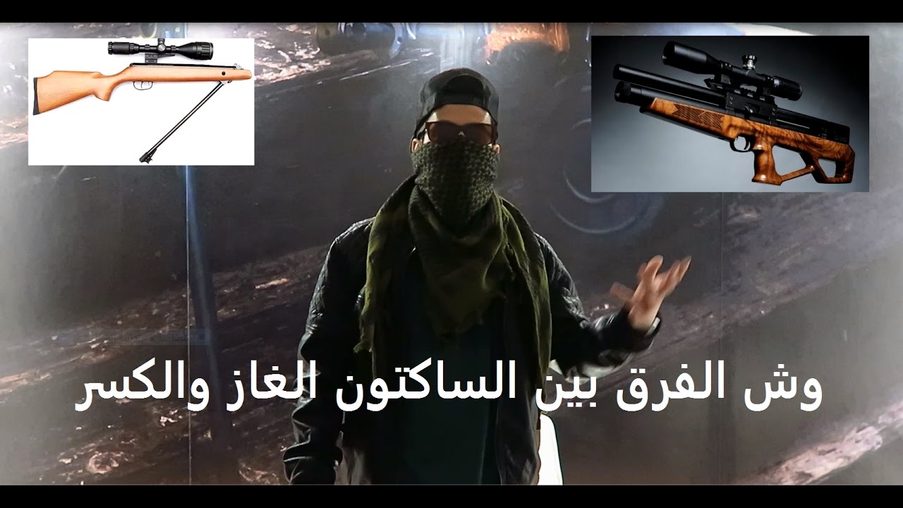 ماهو الفرق بين البنادق الهوائية وكيف تعمل                                  How works Air Guns