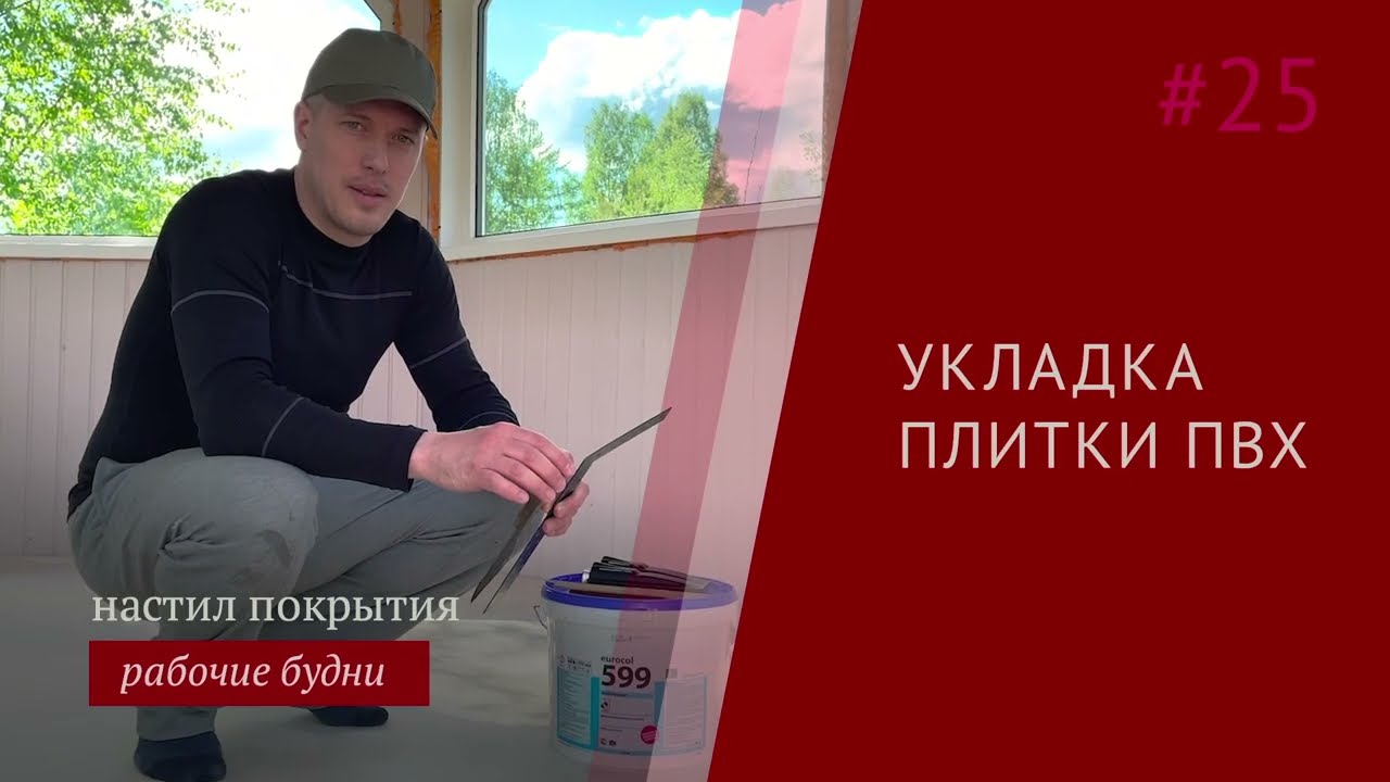 Укладка кварцвинила своими руками для чайников