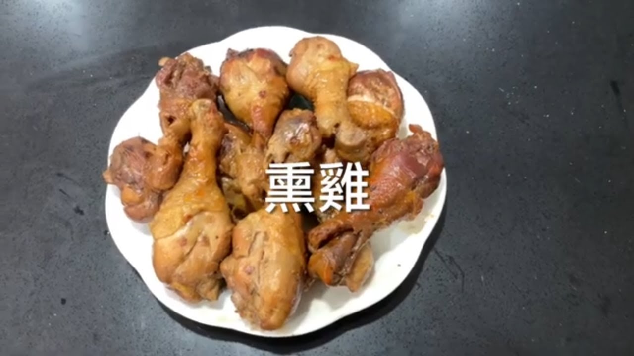 自己在家做熏鷄