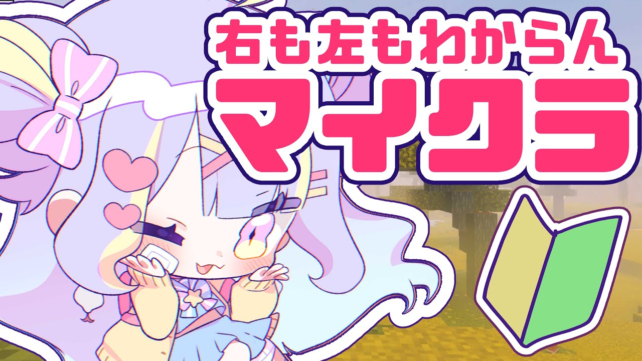 【minecraft】右往左往