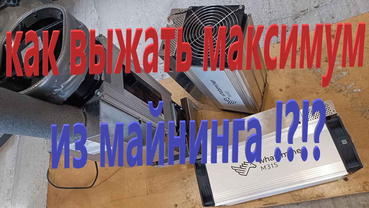 Максимальный профит в майнинге⛏️ решаем проблему энерголимитов⚡ Как добывать прибыльно💰 Майнинг 2025