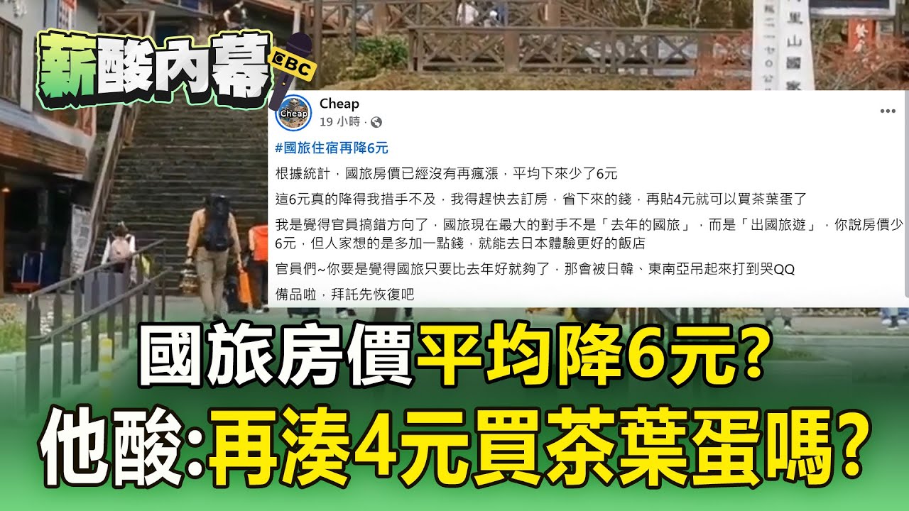 國旅房價下修？ 觀光署喊「平均降6元」 網紅酸：再貼4元剛好買茶葉蛋【薪酸內幕】