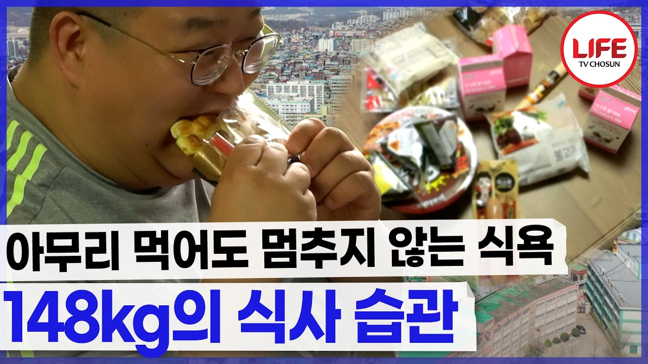 아침부터 편의점 털어와서 거하게 한 상 먹는 남성의 위험한 식습관 (TV CHOSUN 190427 방송)