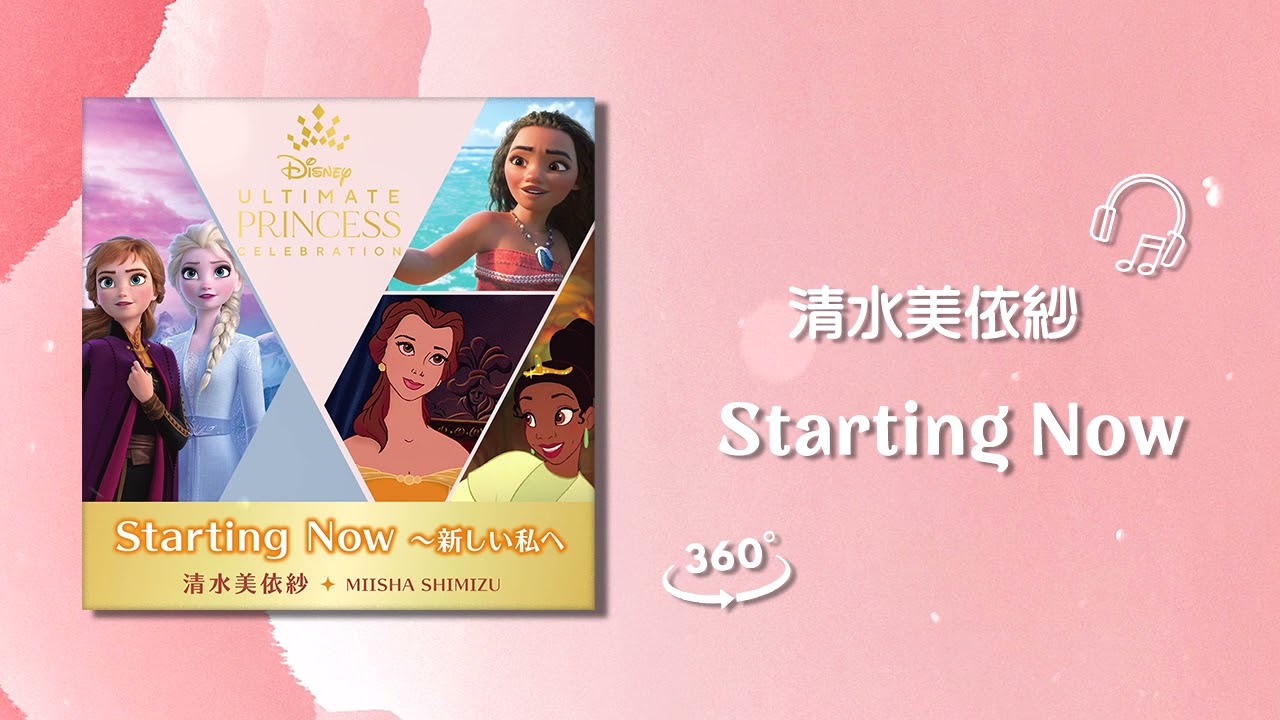 【𝟖𝐃立体音響/Disney Song】清水美依紗 - Starting Now 〜新しい私へ | USE HEADPHONE