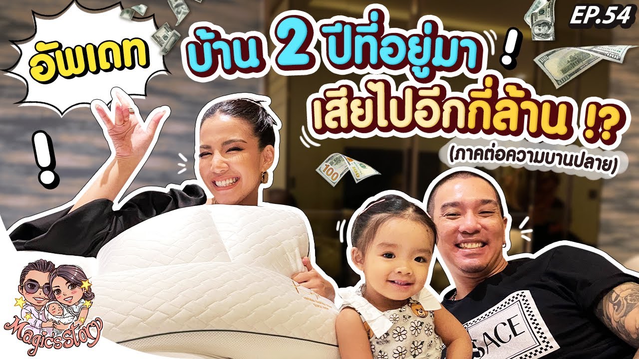 อัพเดทบ้าน 2 ปีที่อยู่มา เสียไปอีกกี่ล้าน (ภาคต่อความบานปลาย) | Magic's Story EP.54