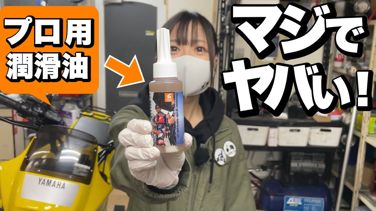 プロライダー用の潤滑剤､原付に使ったら凄すぎた！ベルハンマー【ヤマナカspecial】がヤバい！
