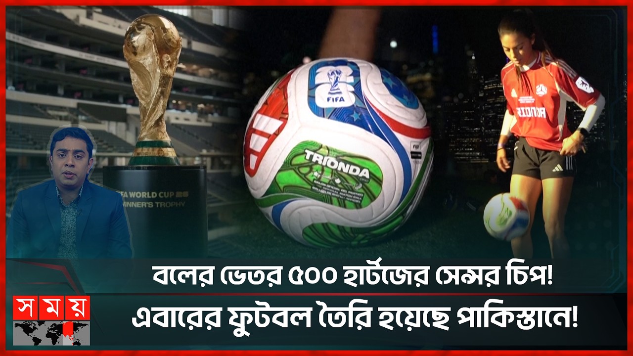 চার্জ দিতে হবে বিশ্বকাপের ফুটবল! | Football | FIFA 2026 | Somoy Sports