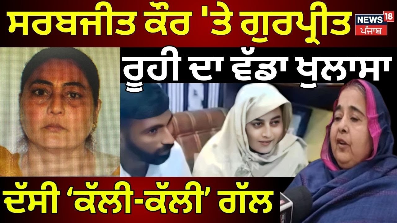 Kapurthala News | Sarabjit Kaur 'ਤੇ ਗੁਰਪ੍ਰੀਤ ਰੂਹੀ ਦਾ ਵੱਡਾ ਬਿਆਨ | Latest News | Today News | N18V