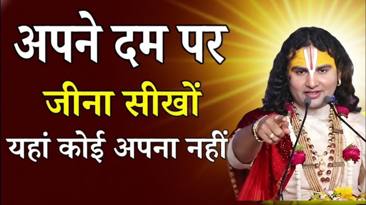 अपने दम पर जीना सीखो सब दिखावे है जीवन में तो anurudra chary maharaj song,motivational video guruji