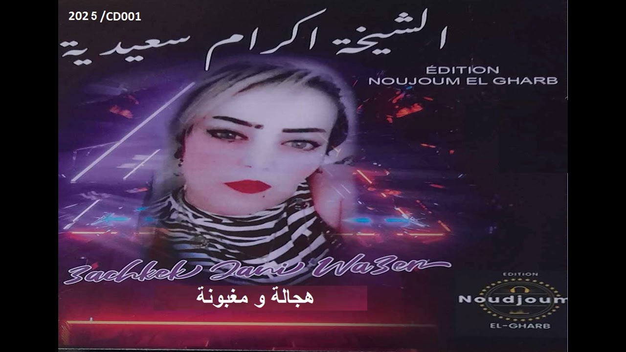 Cheikha Ikram Saidia Avec Noujoum El Gharb Edition- Hadjala W Maghbouna