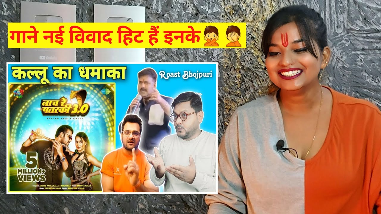 नाच रे पतरकी ३.0 | Arvind Akela Kallu | Shilpi Raj | Khesari Lal | Pawan Singh | Jhand G | REACTION