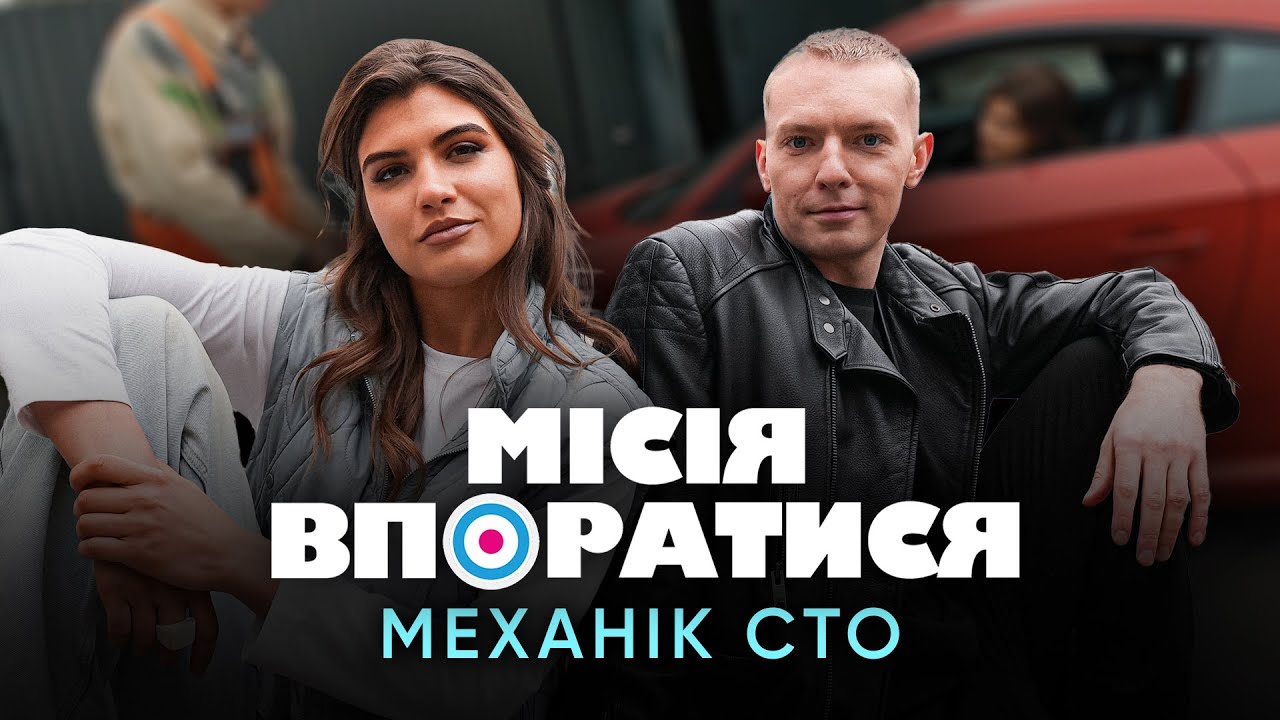 Місія Впоратися | Як працює механік на СТО? Коміки пробують нову професію! | Випуск 1