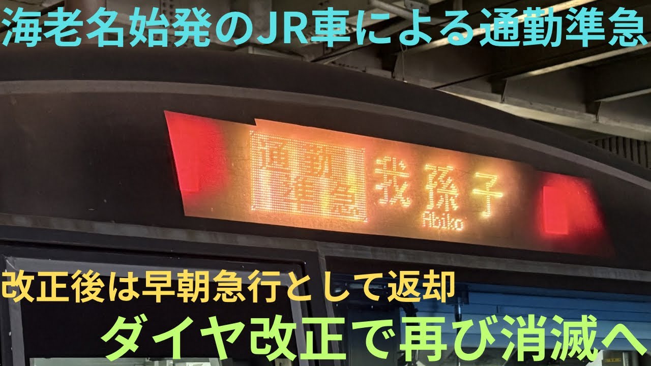【一年間ありがとう！】JR東日本 E233系 マト6編成 小田急小田原線内 通勤準急 我孫子行きを乗り納め，改正後は早朝の急行として地下鉄線方面へ返却