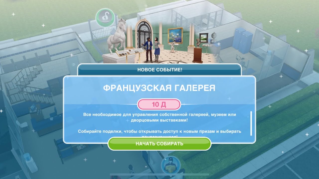 ФРАНЦУЗСКАЯ ГАЛЕРЕЯ | Sims FreePlay |ДОМ с САДАМИ!