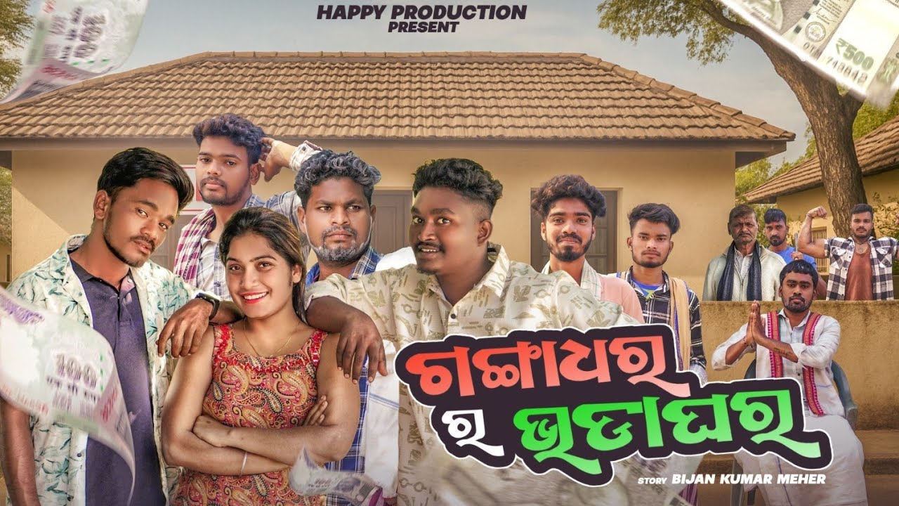 ଗଙ୍ଗାଧରର ଭଡାଘର || GANGADHARA RA BHADAGHARA || KISHAN || BINOD || SASMITA || SAMBALPURI COMEDY ||
