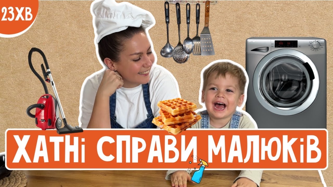 ХАТНІ СПРАВИ 🧹 Пані Юля та Ерік вдома (прибирають🧺, готують🧇, грають🧸)