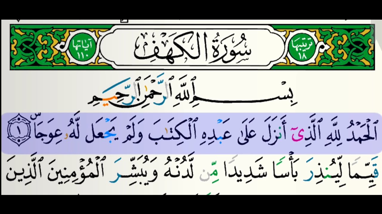 سورة الكهف كاملة بالصوت والصورة للقارئ فارس عباد  بدون إعلانات سورة الكهف