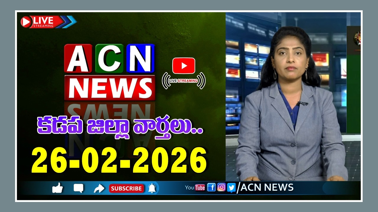🔴 Live : ఏసియన్ న్యూస్ కడప జిల్లా వార్తలు 26-02-2026 | LIVE | Kadapa District News | ACN News