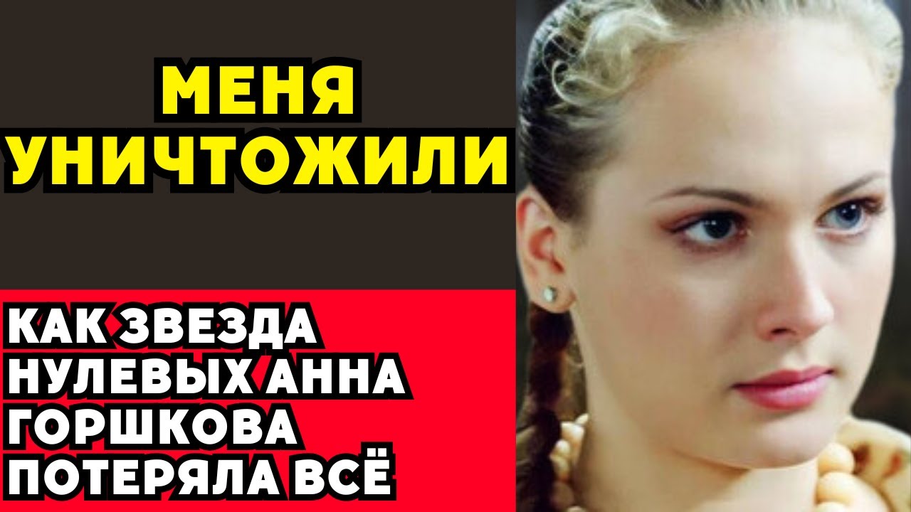 «ОТ ЗВЕЗДЫ «БЕДНОЙ НАСТИ» ДО ПЕВИЦЫ НА КОРПОРАТИВАХ. КАК ОЛИГАРХ РАЗРУШИЛ ЖИЗНЬ АННЫ ГОРШКОВОЙ»!