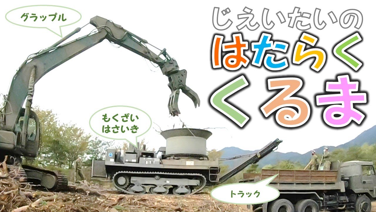 【公式】自衛隊のはたらくくるま（油圧ショベル、グラップル、グレーダ、ガラパゴス、木材破砕機、、バケット、ハーベスタ）