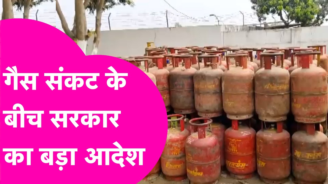 LPG Cylinder Crisis: गैस संकट के बीच सरकार का बड़ा आदेश, करना होगा ये काम | Bihar Tak