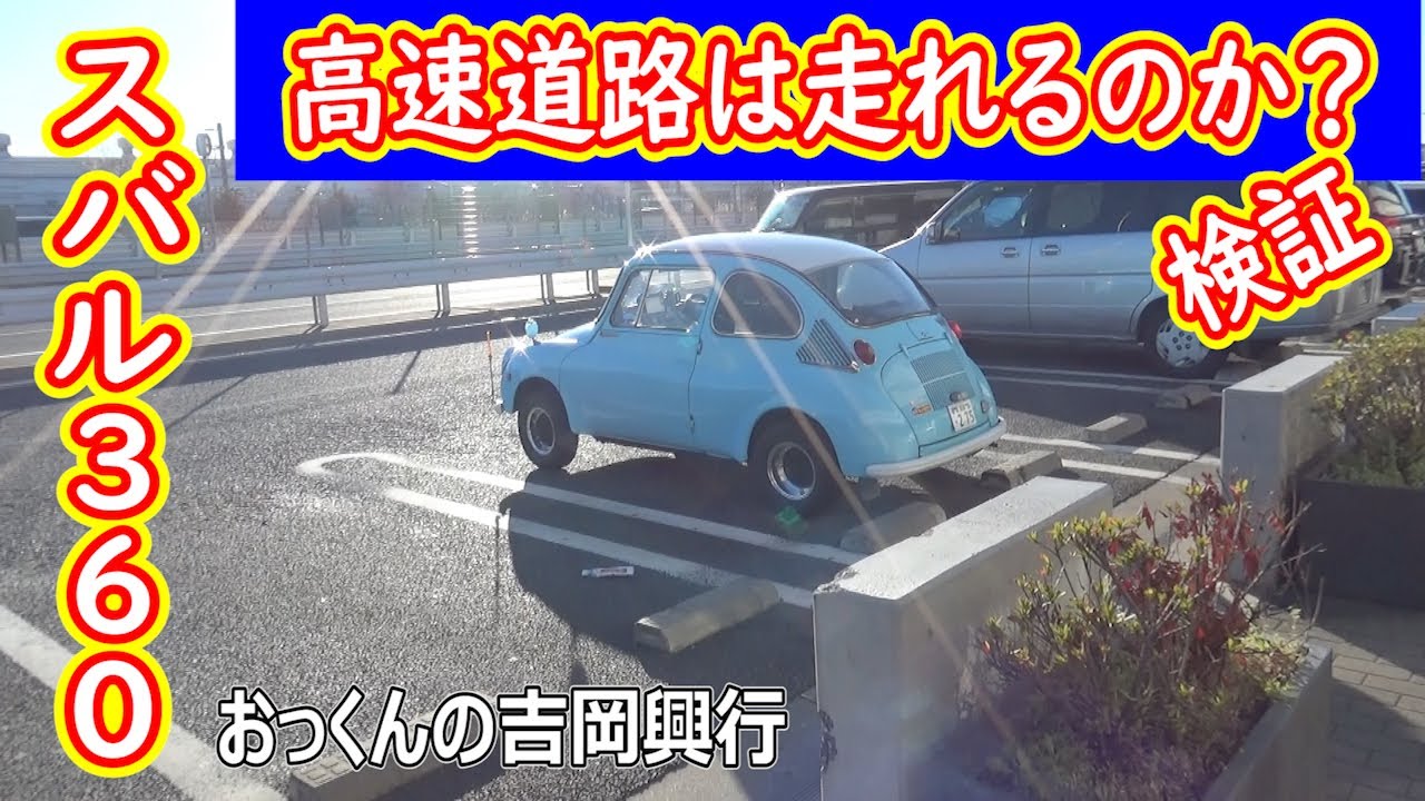スバル３６０は高速道路走れるのか検証！