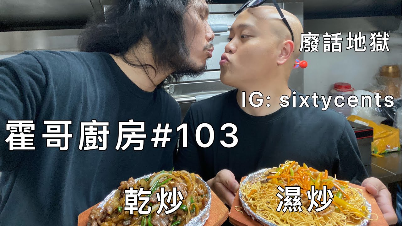 霍哥廚房#103｜乾炒濕炒｜我唔強求大家睇哂佢...