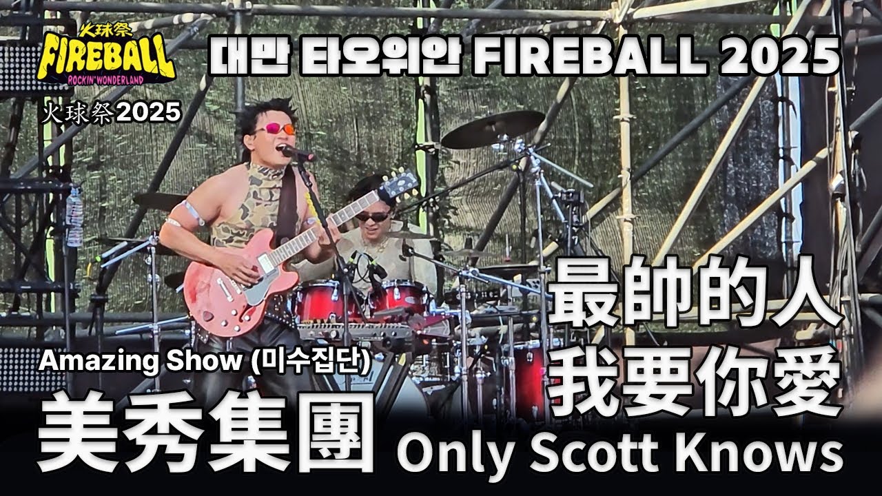 [251123] 美秀集團 - 最帥的人 + 我要你愛 + Only Scott Knows @ 2025火球祭 #美秀集團 #火球祭 #最帥的人#我要你愛 #onlyscottknows