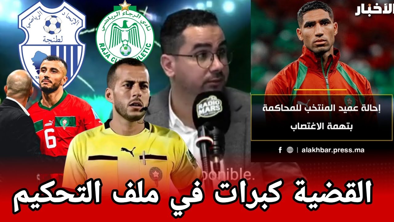 سايس يعتزل+ حكيمي يتابع + غليان بالتحكيم + ربان جديد بالمنتخب + احتاج طنجة و الرجاء