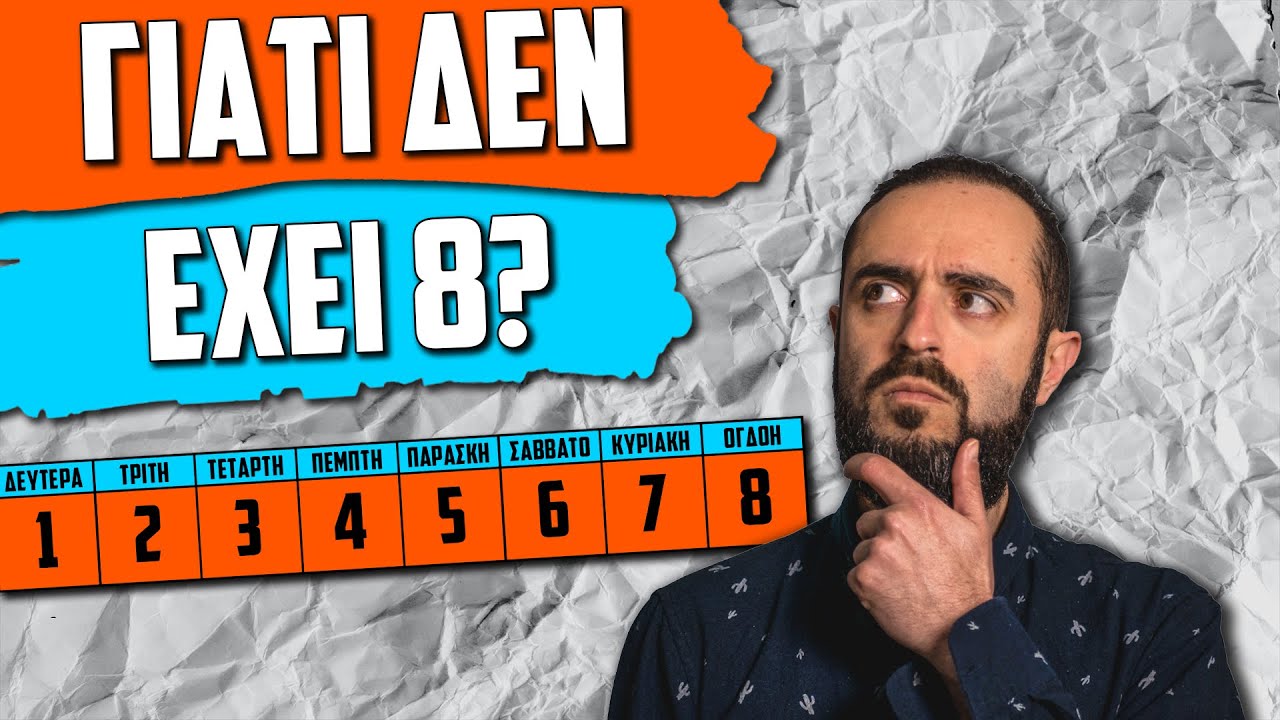 &Gamma;&iota;&alpha;&tau;ί &Eta; &Epsilon;&beta;&delta;&omicron;&mu;ά&delta;&alpha; Έ&chi;&epsilon;&iota; 7 &Eta;&mu;έ&rho;&epsilon;&sigmaf;