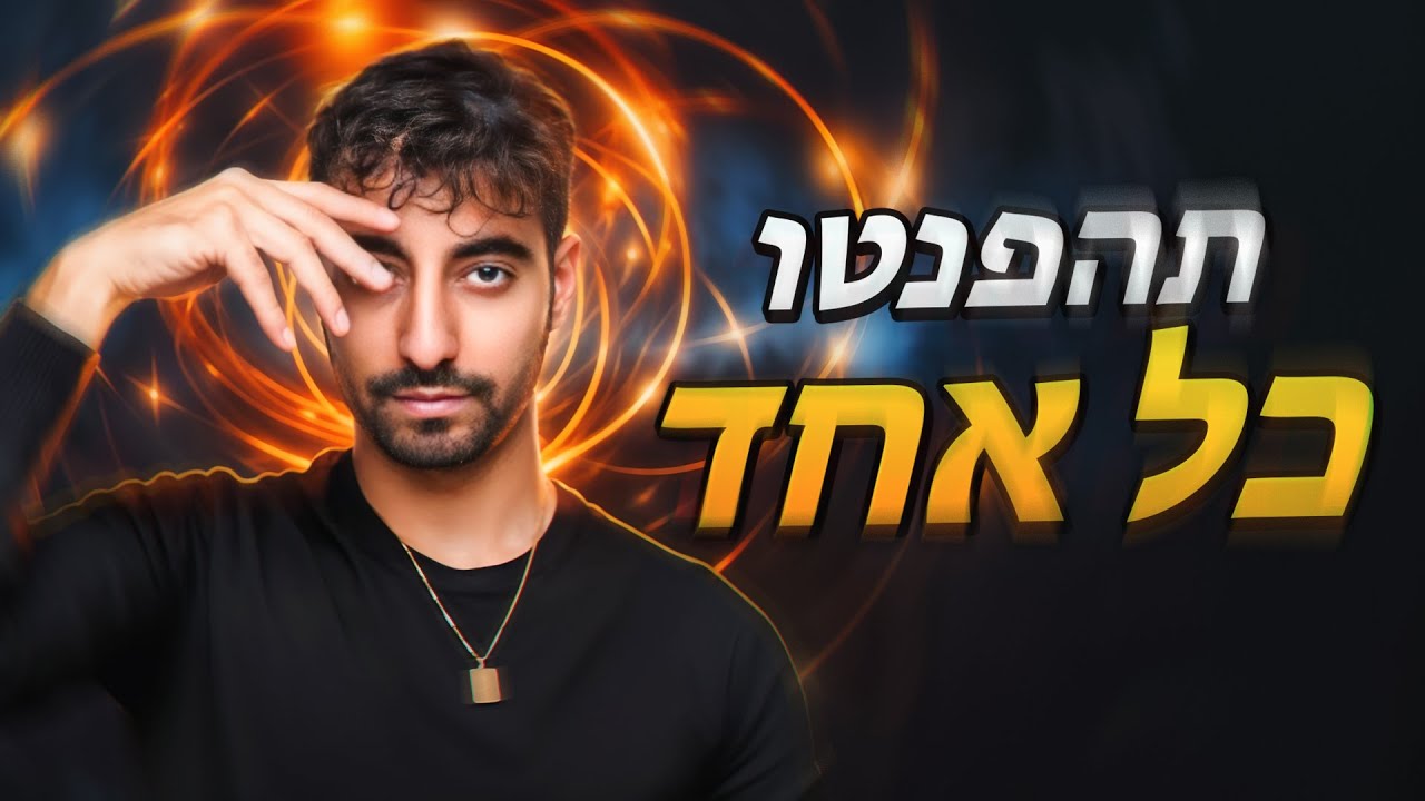 ככה תהפנטו כל אחד! תלמדו סודות פסיכולוגיות שלא תאמינו!