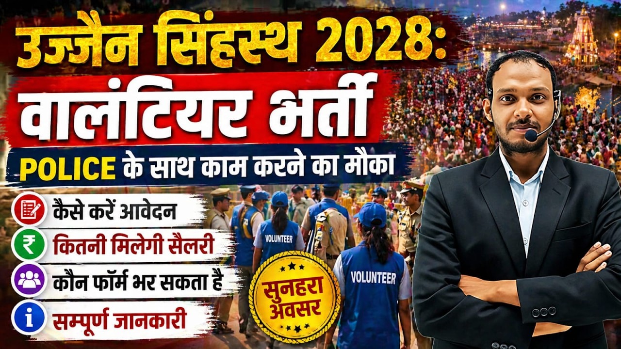 उज्जैन सिंहस्थ 2028 वॉलंटियर भर्ती 🔥 Police के साथ काम | Salary, Form, Eligibility पूरी जानकारी