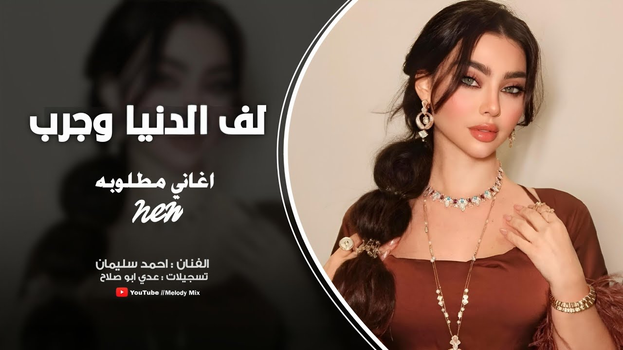 لف الدنيا وجرب ماتلقى متلي حبيب | احمد سليمان - ترند تيك توك 2026 
