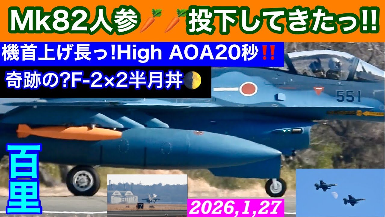 Mk82訓練弾通称人参🥕🥕投下して来て着陸時無くなってた!!奇跡のF-2×2機オーバーヘッド半月丼🌓ゲット…F-2B機首上げ(High AOA)長すぎ20秒弱!!F-15かいっw #百里基地 