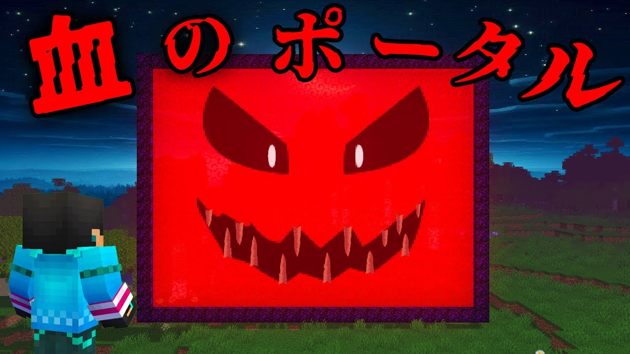 血のポータルの都市伝説を検証した結果...【 マイクラ / マインクラフト 】