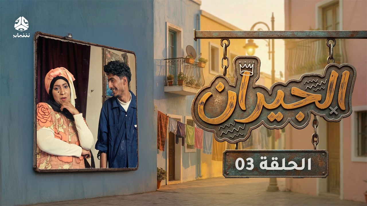الجيران | الحلقة 03 | قاسم عمر امل كعدل علي حميد هدى رمزي عمرو باشاراحيل خديجة باسبيعة علي يحيى