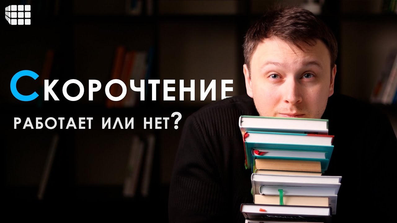 СКОРОЧТЕНИЕ. Как я научился быстро читать и поступил в МГУ