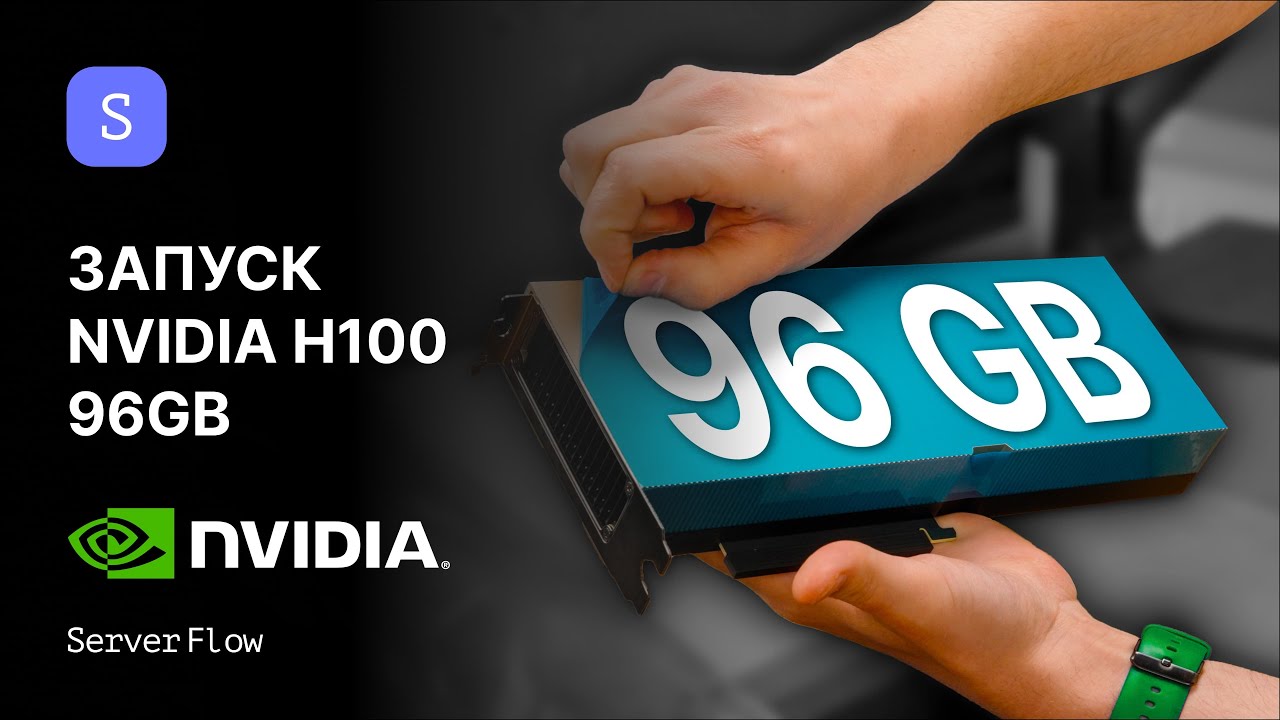 Nvidia H100 96GB - она существует | Тайны ServerFlow