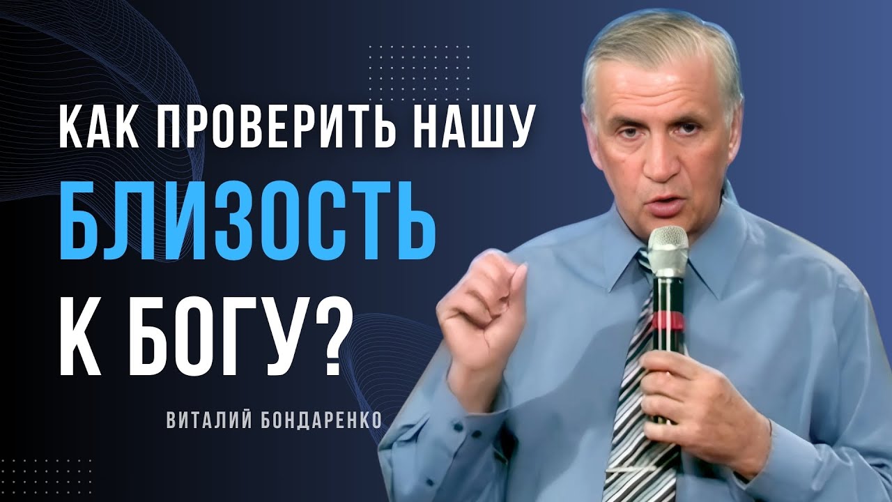 Как проверить нашу близость к Богу? │ Пастор Виталий Бондаренко │ Проповеди христианские