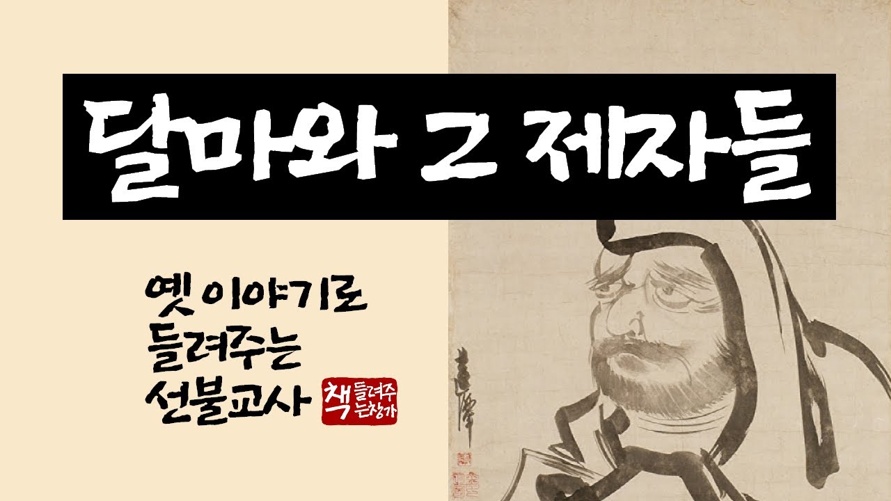달마와 그 제자들｜이야기로 들려주는 선불교사｜달마에서 6조 혜능에 이르기까지