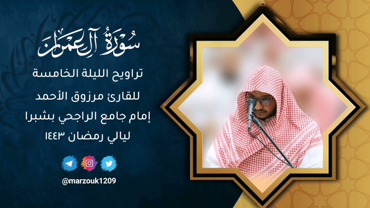 تراويح الليلة الخامسة ١٤٤٣ | القارئ مرزوق الأحمد