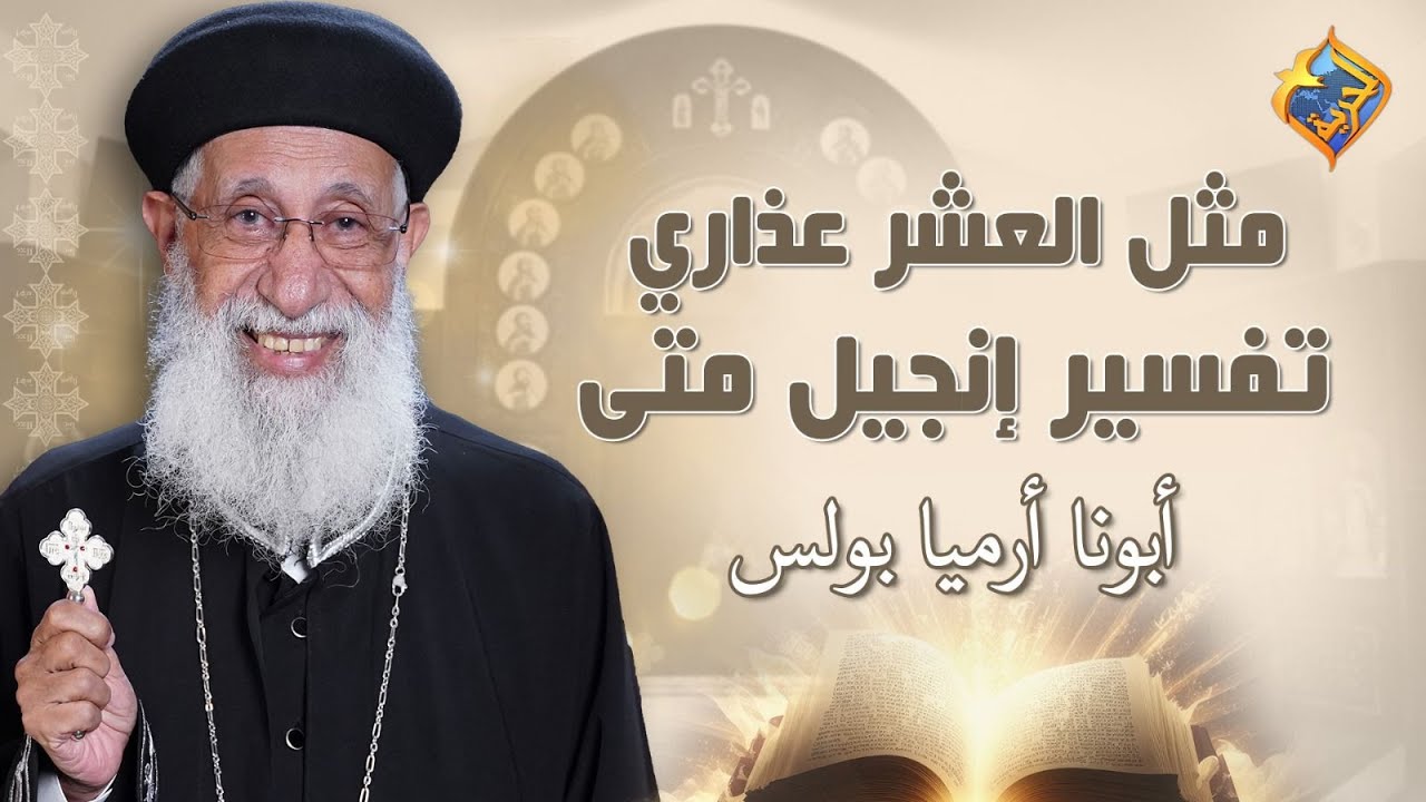 🛑مثل العشر عذاري 🕯️ تفسير إنجيل متي اصحاح ٢٥ - اية ١ إلي ١٣ 📖 #أبونا_إرميا_بولس #قناة_الحرية