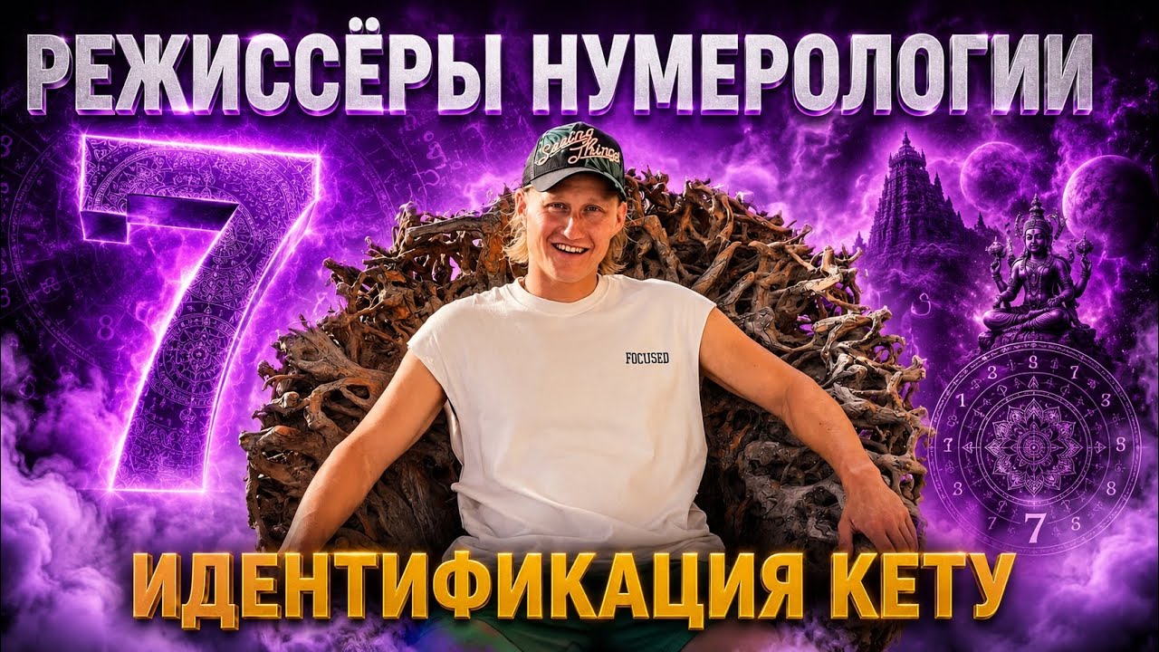 РЕЖИССЁРЫ НУМЕРОЛОГИИ. ТАЙНА 7 ЧИСЛА. ИДЕНТИФИКАЦИЯ ПО ДАТЕ РОЖДЕНИЯ