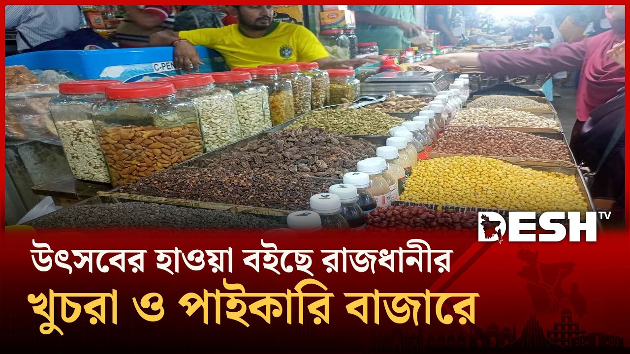 জমজমাট ঈদের পাইকারি ও খুচরা বাজার | Eid bazar | Wholesale| Retail | Desh TV