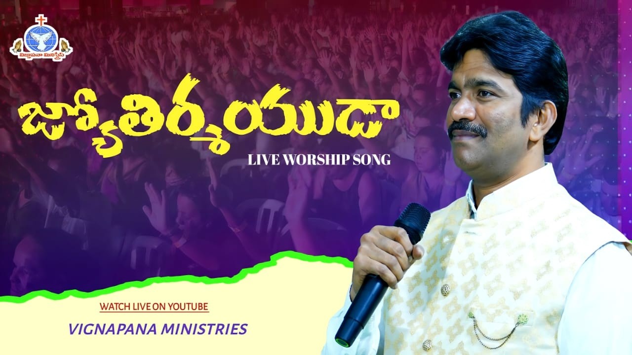 Jyothirmayuda | జ్యోతిర్మయుడా... | Bro Yessana Garu | Bro. Yesu Rathnam Garu | Telugu Christian Song